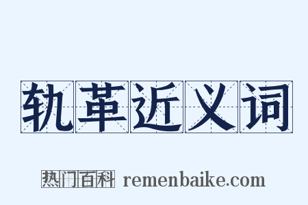 轨革近义词是什么意思的图片